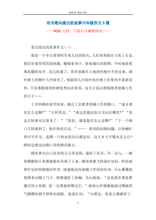 有關筆尖流出的故事六年級作文5篇 ———— 筆尖流出的故事作文(一)