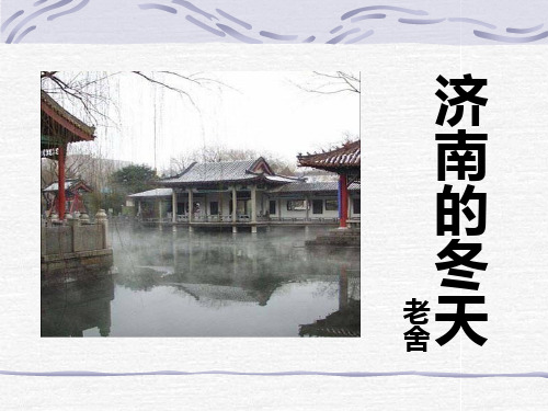 济南的冬天课件 - 百度文库