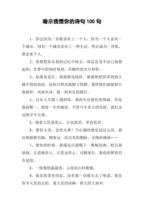 暗示我想你的诗句100句 1,你会因为一首歌喜欢上一个人,因为一个人