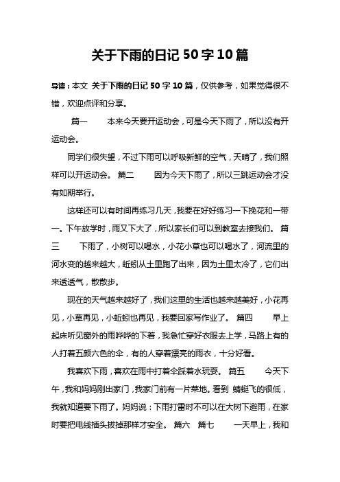 关于下雨的日记50字10篇 导读:本文关于下雨的日记50字10篇,仅供参考