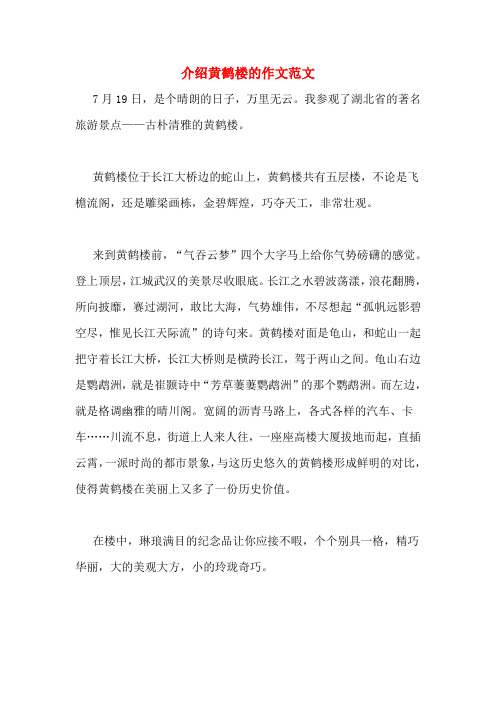 介绍黄鹤楼的作文范文7月19日,是个晴朗的日子,万里无云.