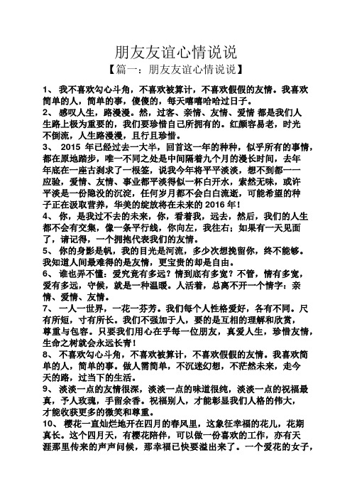 朋友友谊心情说说】 1,我不喜欢勾心斗角,不喜欢被算计,不喜欢假假的
