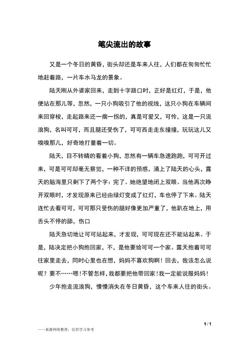     笔尖流出的故事_六年级作文_4