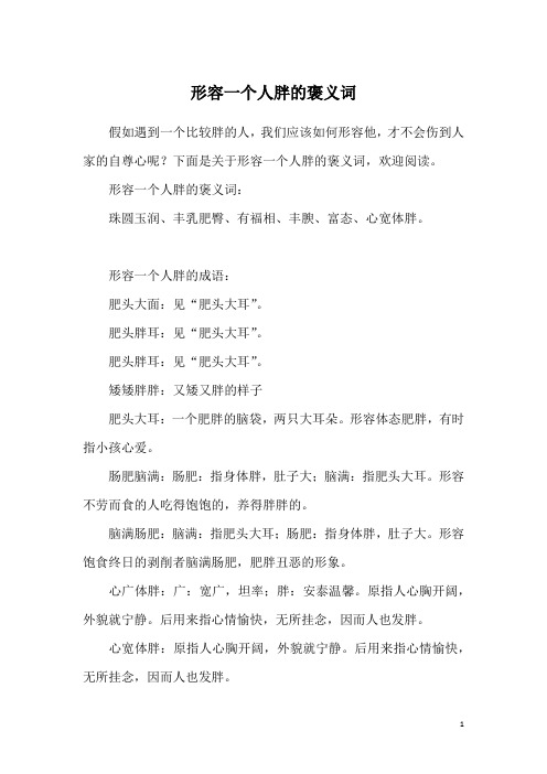 形容一个人胖的褒义词:珠圆玉润,丰乳肥臀,有福相,丰腴,富态,心宽体胖
