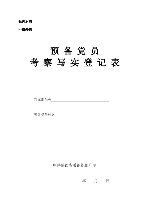 党内材料 不得外传 预备党员 考察写实登记表 党支部名称预备党员姓名