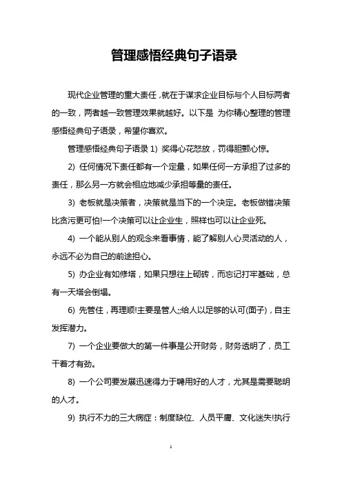 管理感悟經典句子語錄 現代企業管理的重大責任,就在於謀求企業目標與