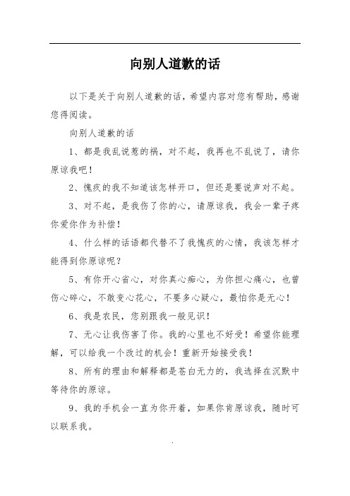 向別人道歉的話1,都是我亂說惹的禍,對不起,我再也不亂說了,請你原 