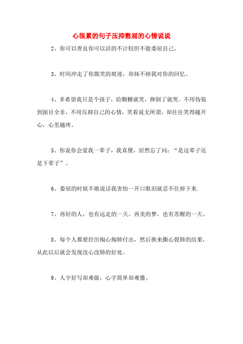 句子壓抑憋屈的心情說說2,你可以善良你可以活的不計較但不能委屈自己