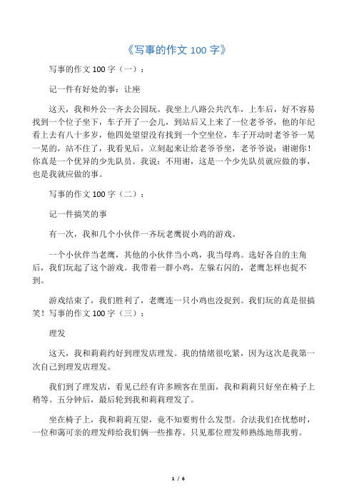 写事的作文100字(一): 记一件有好处的事:让座 这天,我和外公一齐去