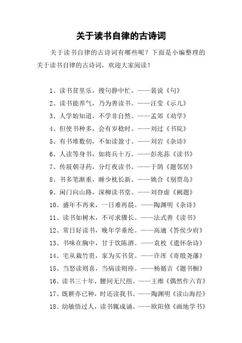 下面是小编整理的关于读书自律的古诗词,欢迎大家阅读!