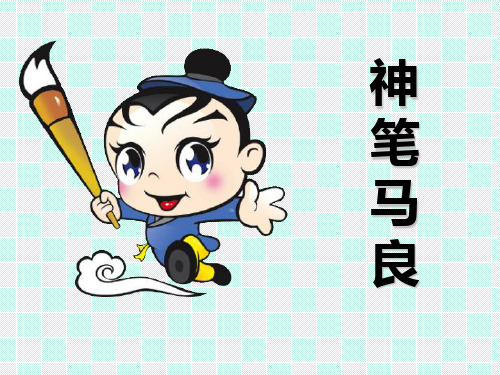 神笔马良 从前,有个孩子 名字叫马良.