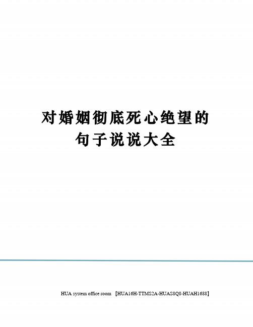 对婚姻彻底死心绝望的句子说说大全 对婚姻彻底死心绝望的句子说说