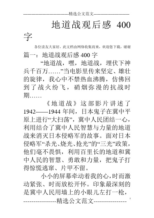 地道戰觀後感400字 各位讀友大家好,此文檔由網絡收集而來,歡迎您下載