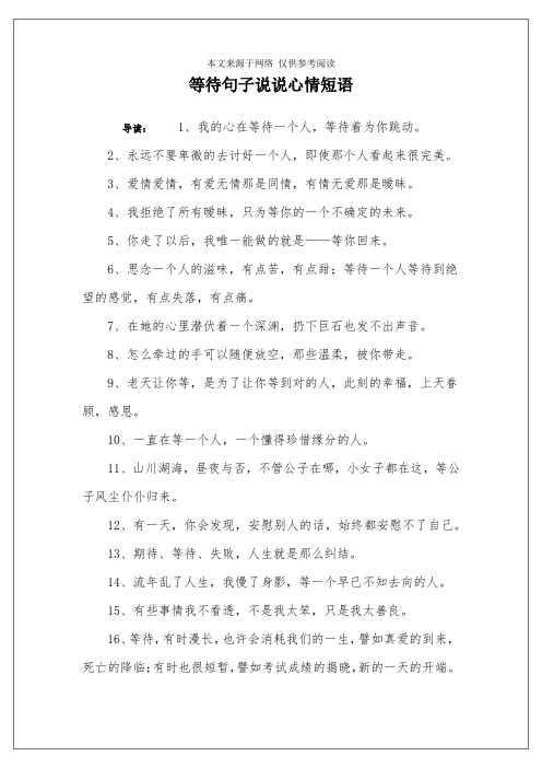 等待句子说说心情短语 导读:1,我的心在等待一个人,等待着为你跳动.