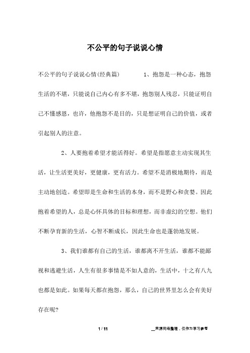 不公平的句子说说心情(经典篇) 1,抱怨是一种心态,抱怨生活的不堪