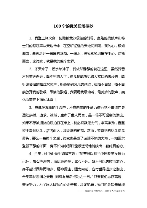 名段摘抄100字 - 百度文库