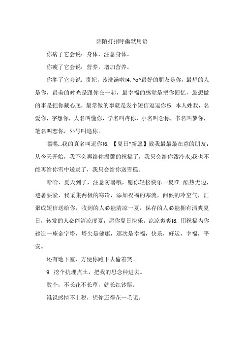 陌陌打招呼开场白 - 百度文库