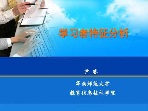 学习者特征分析 尹睿 华南师范大学 教育信息技术学院 小学教育 幼儿