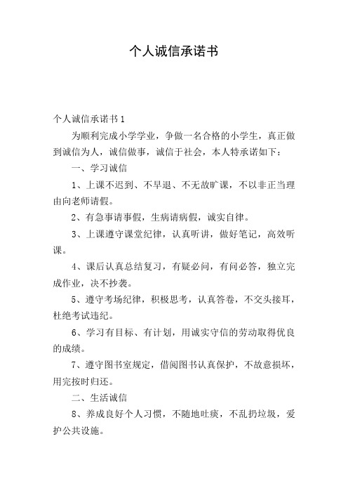 个人诚信承诺书 个人诚信承诺书1 为顺利完成小学学业,争做一名合格的