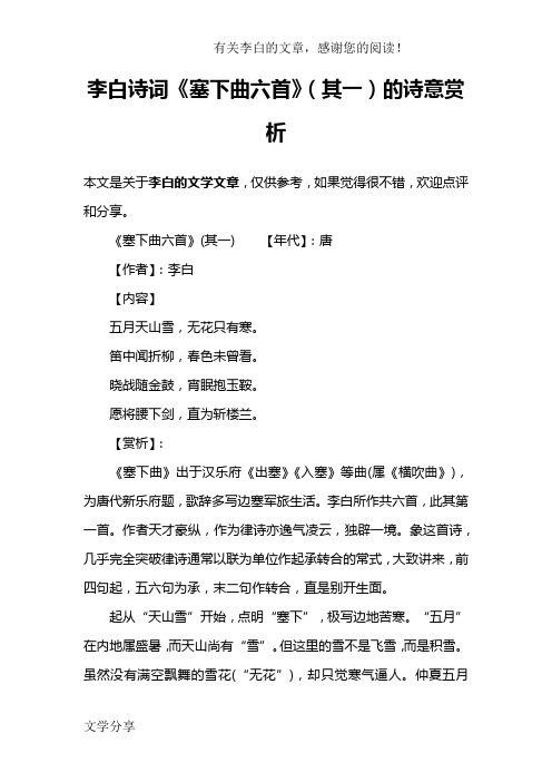 李白诗词《塞下曲六首》(其一)的诗意赏析 本文是关于李白的文学文章