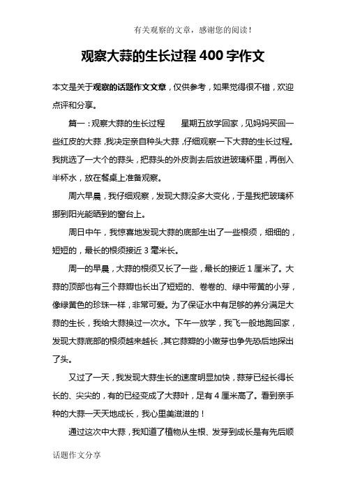 观察大蒜的生长过程400字作文 本文是关于观察的话题作文文章,仅供