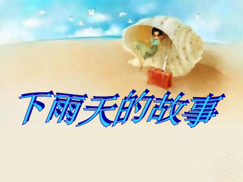雨天的故事完整资源 - 百度文库