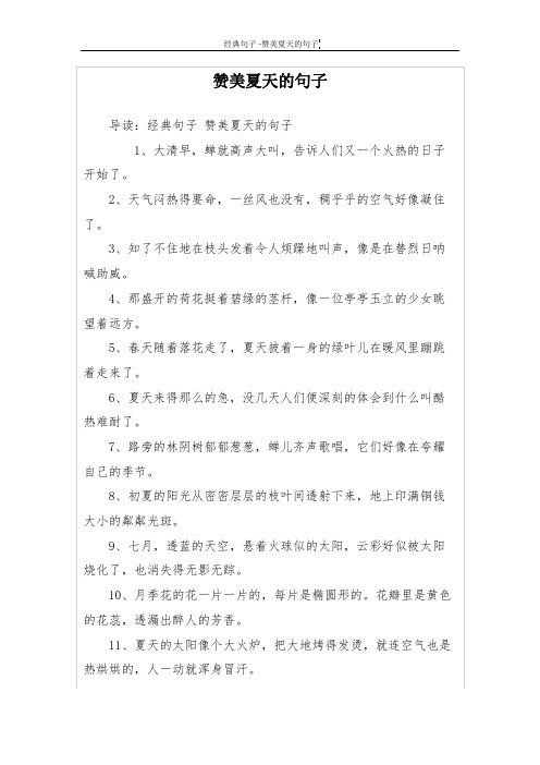 赞美夏天的句子 导读:经典句子赞美夏天的句子 1,大清早,蝉就高声大叫