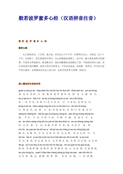 般若波罗蜜多心经(汉语拼音注音) 般若波罗蜜多心经般若心经凡人要度
