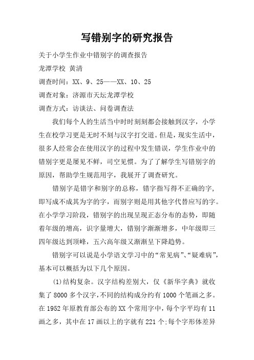 写错别字的研究报告 关于小学生作业中错别字的调查报告龙潭学校黄清