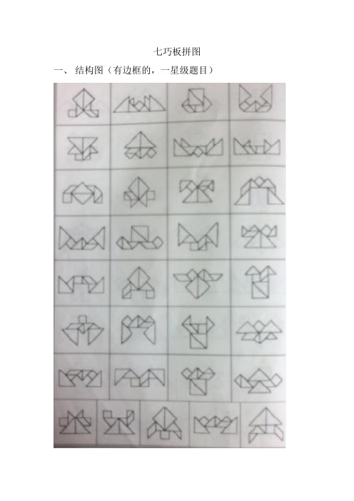 七巧板拼图 一,结构图(有边框的,一星级题目) 二,外轮廓图(二星级的