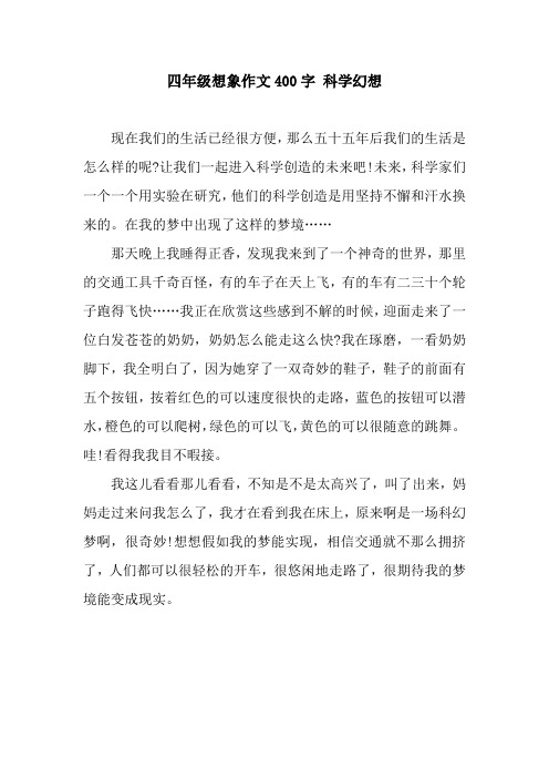 四年级想象作文400字 科学幻想 现在我们的生活已经很方便,那么五十五