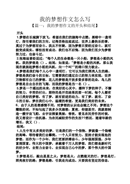 我的梦想作文怎么写 【篇一:我的梦想作文的开头和结尾】 开头 1.
