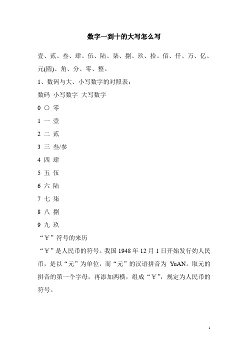 大写数字壹贰叁肆到拾怎么写 全网资源