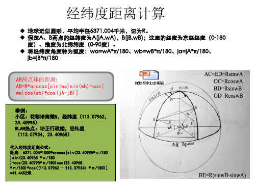 經緯度距離計算 地球近似圓形,平均半徑6371.004千米,記為r.