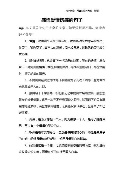 感悟爱情伤感的句子 导读:本文是关于句子大全的文章,如果觉得很不错