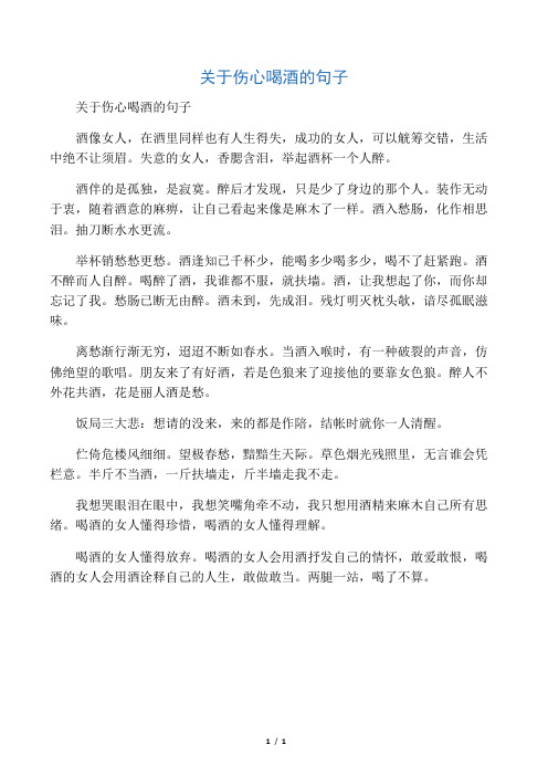 关于伤心喝酒的句子 酒像女人,在酒里同样也有人生得失,成功的女人