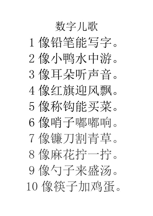 数字儿歌 1像铅笔能写字. 2像小鸭水中游. 3像耳朵听声音.