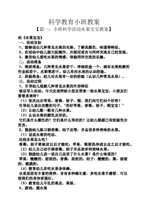 【篇一:小班科学活动水果宝宝教案】 动《水果宝宝》 一,活动目标 1