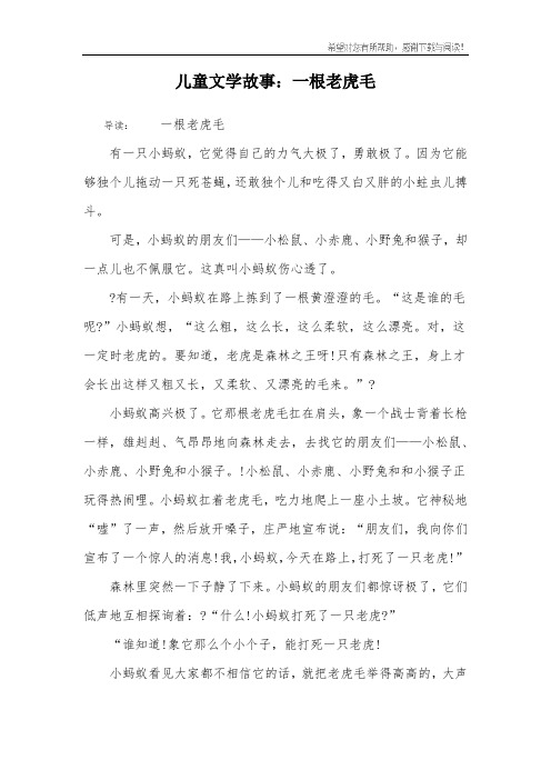 儿童文学故事:一根老虎毛 导读:一根老虎毛有一只小蚂蚁,它觉得自己的