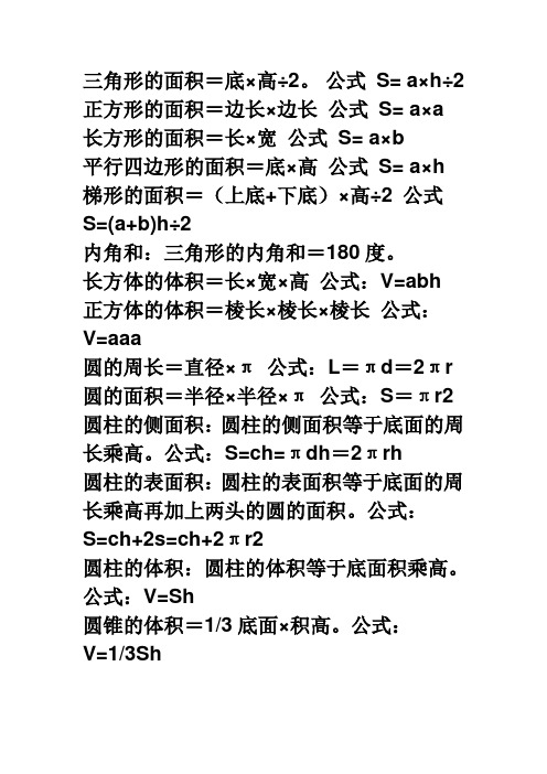 公式s= a×h÷2 正方形的面积=边长×边长公式s= a×a 长方形的面积=