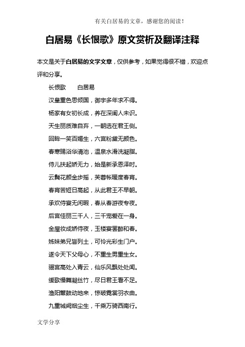 白居易《长恨歌》原文赏析及翻译注释 本文是关于白居易的文学文章