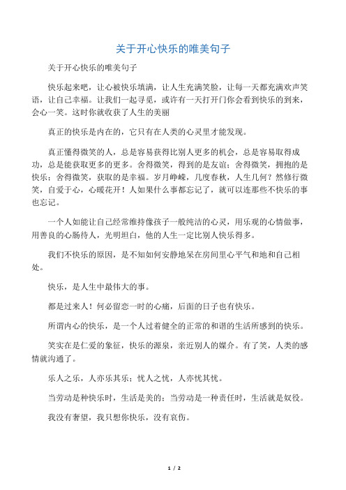 关于开心快乐的唯美句子 快乐起来吧,让心被快乐填满,让人生充满笑脸