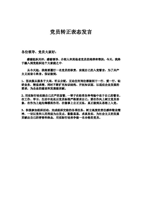 党员转正表态发言 各位领导,党员大家好: 感谢组织关怀,感谢领导,介绍