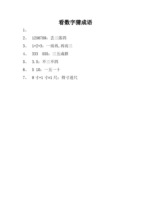 看数字猜成语 1,2,1256789:丢三落四 3,1 2 3:一而再,再而三 4,333