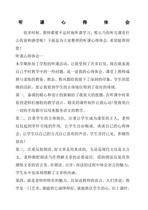 很多时候,教师都要不定时地听课学习,那么当你听完课有什么收获和感受
