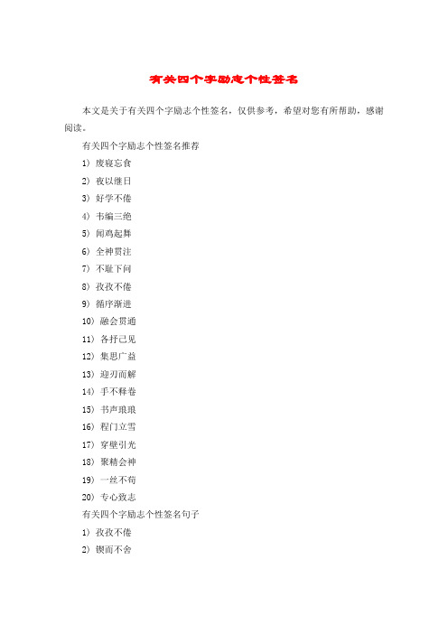 有关四个字励志个性签名推荐1) 废寝忘食2) 夜以继日3) 好学不倦4)