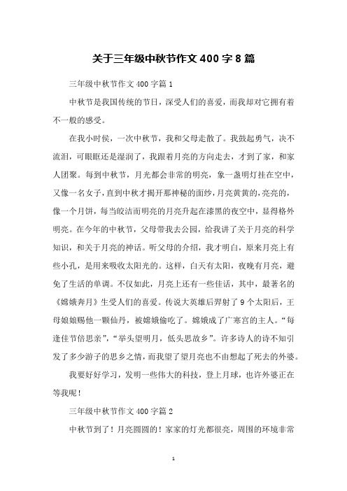 三年级中秋节作文400字篇1中秋节是我国传统的节日,深受人们的喜爱,而