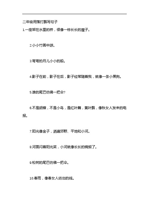 二年级用落打飘写句子 1.一座架在水里的桥,很像一栋长长的屋子. 2.