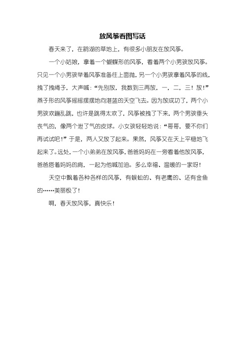 放风筝看图写话 春天来了,在鹃湖的草地上,有很多小朋友在放风筝.