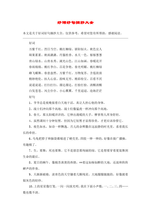 好詞好句摘抄大全 本文是關於好詞好句摘抄大全,僅供參考,希望對您有